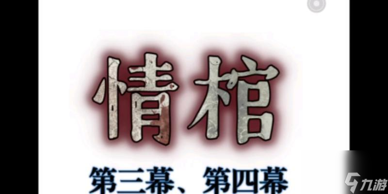 《以情棺第三章》通关攻略（揭秘关卡攻略）