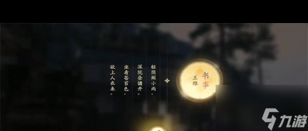 《射雕》吟咏名胜篇林间深院攻略？射雕内容分享
