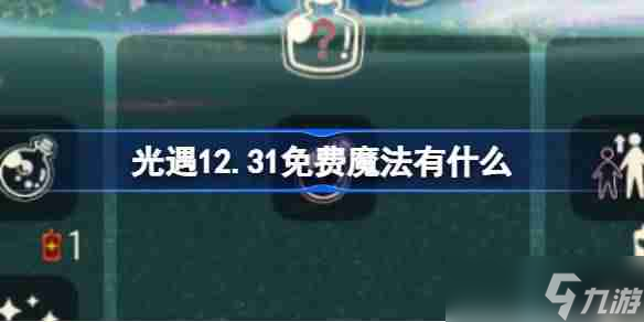 光遇12.31免费魔法有什么 光遇12月31日免费魔法收集攻略