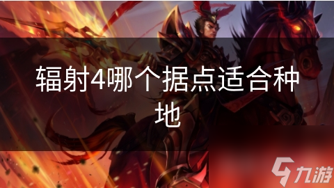 辐射4哪个据点适合种地