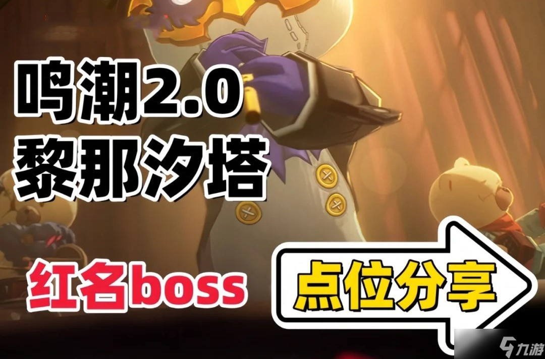 鳴潮2.0版本新地圖紅名BOSS位置-鳴潮2.0新紅名BOSS點(diǎn)位在哪里