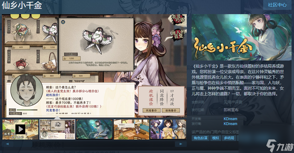 多结局<a linkid=34454>养成</a>游戏《仙乡小千金》Steam页面上线 发售日待定