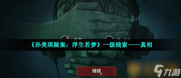 《孙美琪疑案：浮生若梦》一级线索——真相