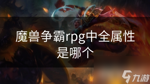 魔獸爭霸rpg中全屬性是哪個