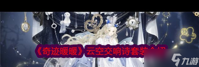 《奇跡暖暖》云空交響詩套裝介紹？奇跡暖暖攻略介紹