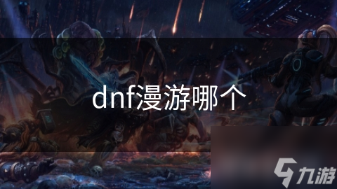 dnf漫游哪個