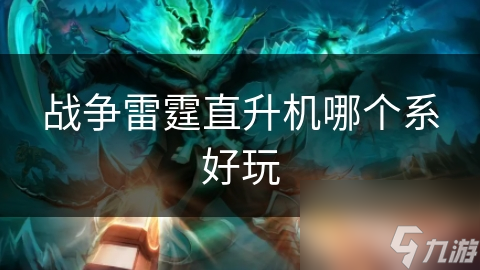 战争雷霆直升机哪个系好玩截图