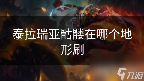 泰拉瑞亞骷髏在哪個(gè)地形刷