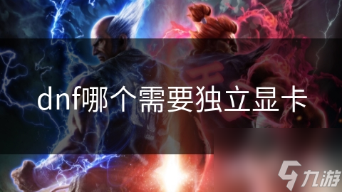 dnf哪個(gè)需要獨(dú)立顯卡