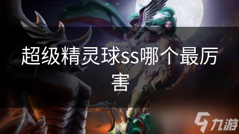 超级精灵球ss哪个最厉害