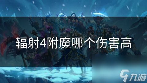 辐射4附魔哪个伤害高