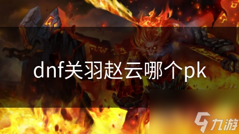 dnf关羽赵云哪个pk