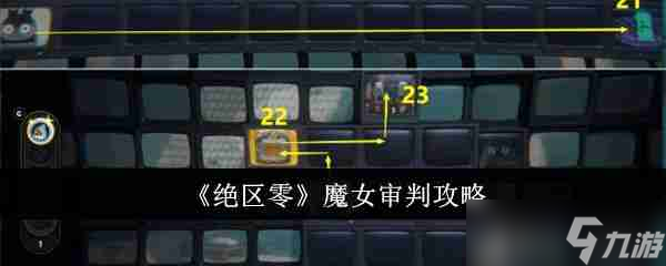 绝区零魔女审判怎么做_绝区零魔女审判攻略