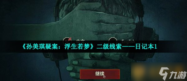 《孙美琪疑案：浮生若梦》二级线索——日记本1