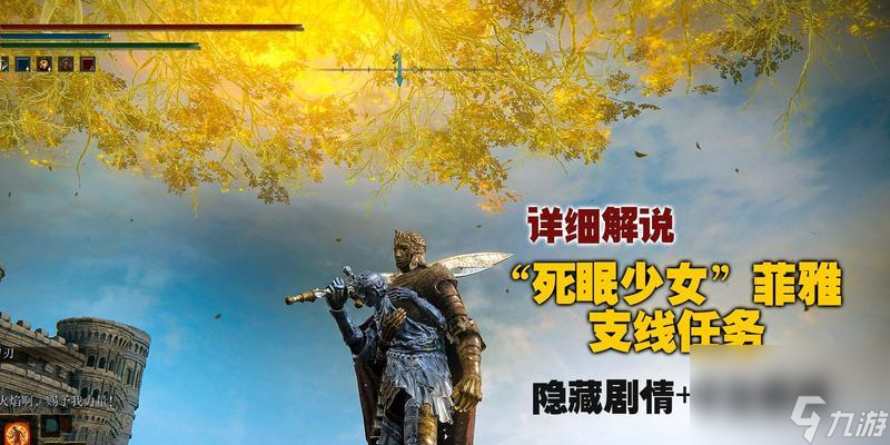 《探索艾尔登法环菲亚支线任务的进阶攻略》（从新手到高手）