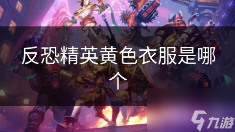 反恐精英黄色衣服是哪个