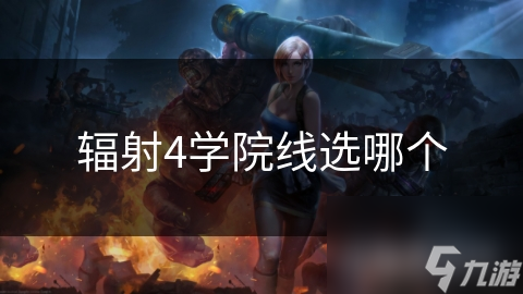 辐射4学院线选哪个