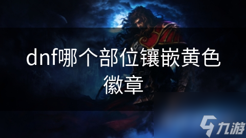 dnf哪個(gè)部位鑲嵌黃色徽章