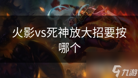 火影vs死神放大招要按哪个
