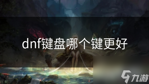 dnf鍵盤哪個鍵更好