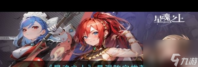 《星魂之上》角色排行一览？星魂之上攻略详情