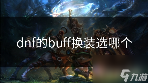 dnf的buff換裝選哪個(gè)