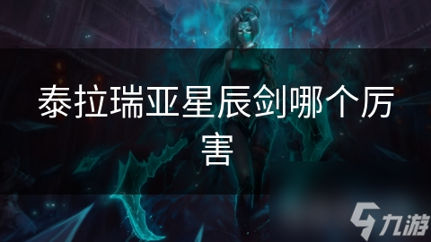 泰拉瑞亞星辰劍哪個(gè)厲害