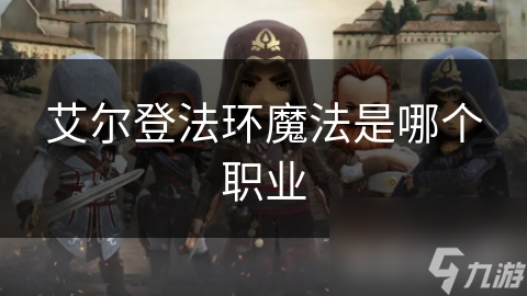 艾尔登法环魔法是哪个职业
