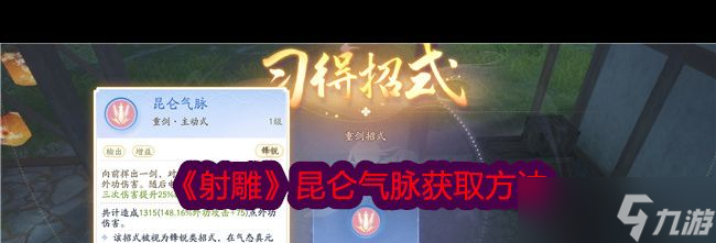 《射雕》昆仑气脉获取方法？射雕攻略分享