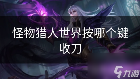 怪物猎人世界按哪个键收刀