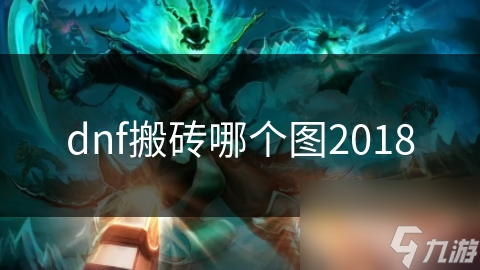 dnf搬磚哪個(gè)圖2018