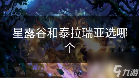 星露谷和泰拉瑞亞選哪個(gè)