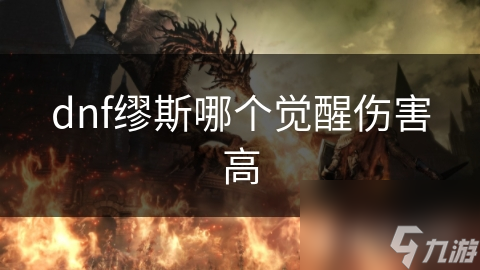 dnf繆斯哪個覺醒傷害高