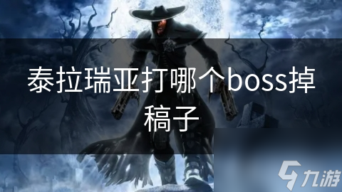 泰拉瑞亞打哪個boss掉稿子