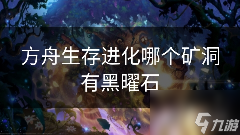 方舟生存进化哪个矿洞有黑曜石