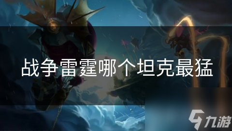 战争雷霆哪个坦克最猛