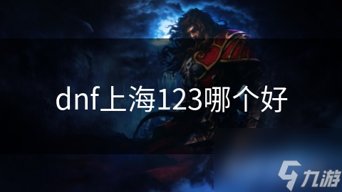 dnf上海123哪個(gè)好