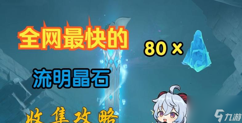 《原神》流明晶石全收集路线推荐 图文攻略 
