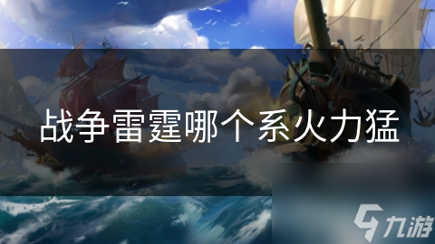 战争雷霆哪个系火力猛