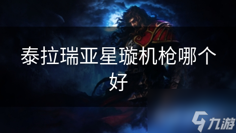 泰拉瑞亚星璇机枪哪个好