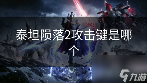 泰坦隕落2攻擊鍵是哪個