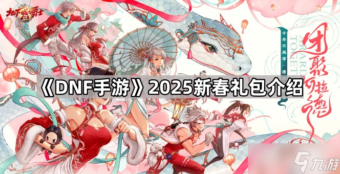 《DNF手游》2025新春禮包介紹