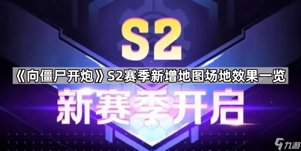 《向僵尸开炮》S2赛季新增地图场地效果一览