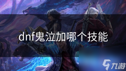 dnf鬼泣加哪個(gè)技能
