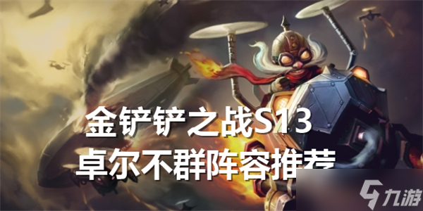 金铲铲之战S13卓尔不群阵容搭配-金铲铲之战S13卓尔不群阵容选择