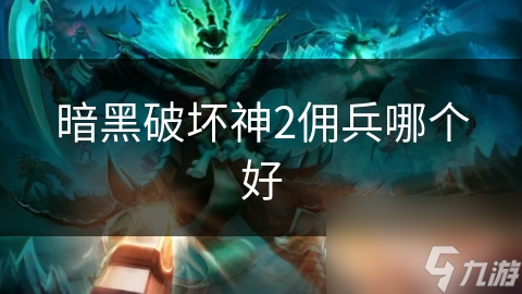 暗黑破坏神2佣兵哪个好