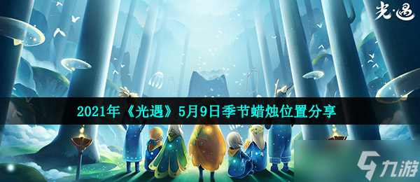 2021年《光遇》5月9日季節(jié)蠟燭在哪里推薦