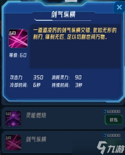 我在星空修劍氣60級(jí)技能攻擊力一覽