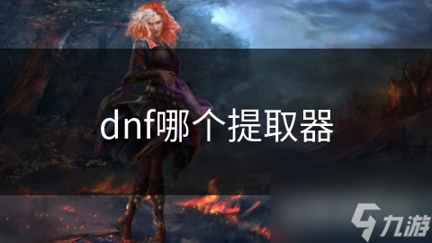 dnf哪個提取器