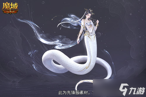 多形態(tài)曝光！魔域口袋版蛇年獸這么多變？